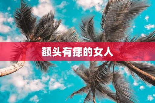 额头有痣的女人