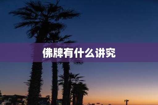 佛牌有什么讲究