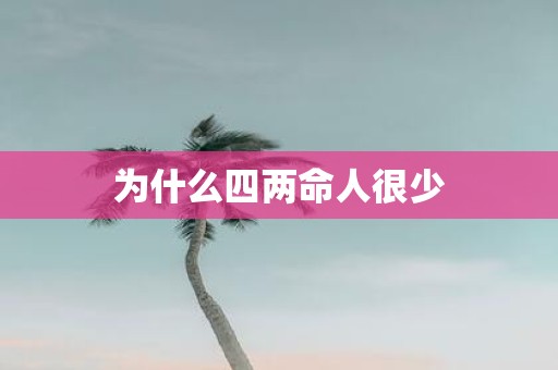 为什么四两命人很少