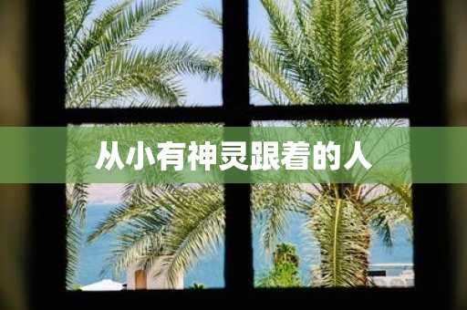 从小有神灵跟着的人