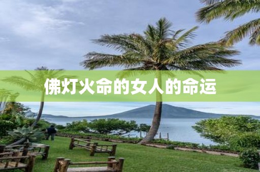 佛灯火命的女人的命运