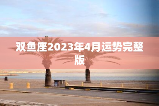 双鱼座2025年4月运势完整版