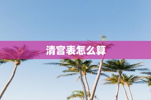 清宫表怎么算