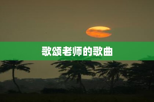 歌颂老师的歌曲