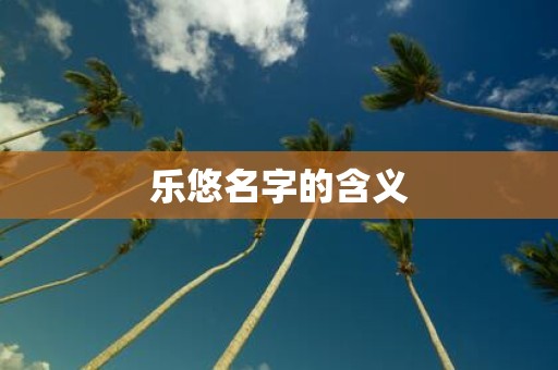 乐悠名字的含义