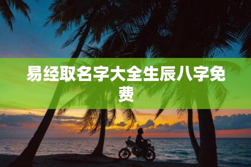 易经取名字大全生辰八字免费