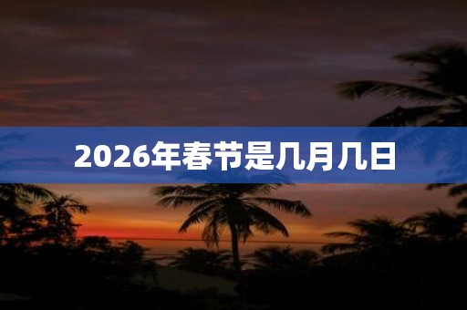 2026年春节是几月几日