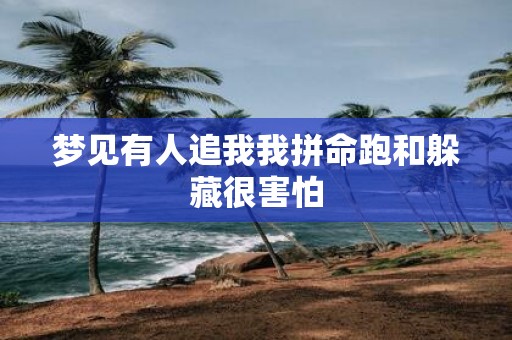 晚上做梦被人追是什么原因（晚上做梦被人追是什么原因引起的） 晚上做梦被人追是什么缘故起因

（晚上做梦被人追是什么缘故起因

引起的） 卜算大全