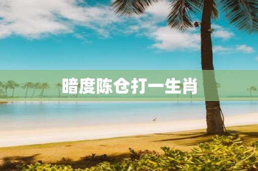 暗度陈仓打一生肖