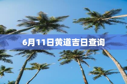 6月11日黄道吉日查询