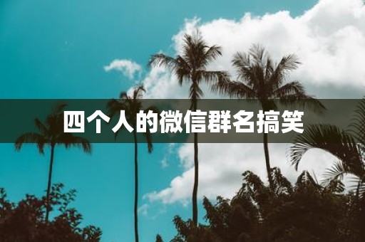 四个人的微信群名搞笑