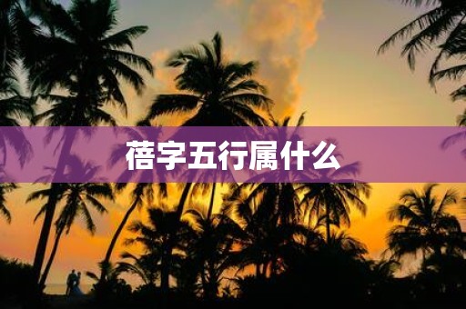 蓓字五行属什么