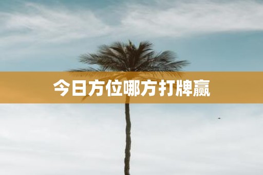 今日方位哪方打牌赢