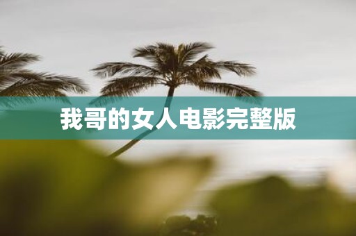 我哥的女人电影完整版