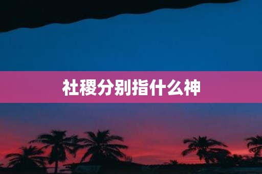 社稷分别指什么神