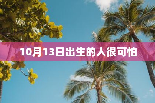 10月13日出生的人很可怕