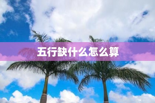 五行缺什么怎么算