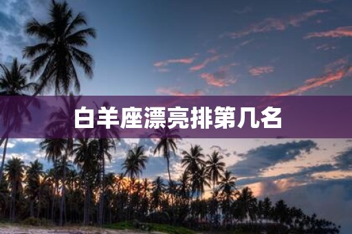 白羊座漂亮排第几名