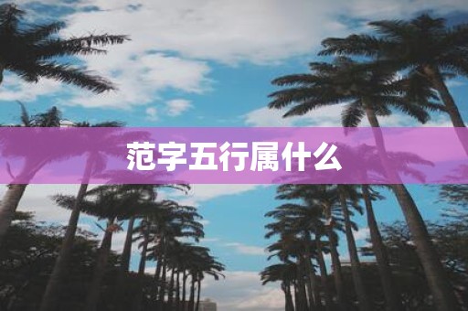 范字五行属什么