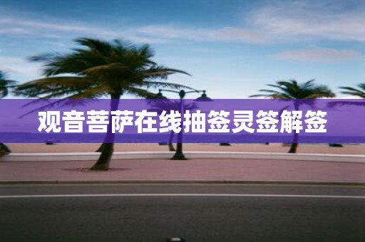 观音菩萨在线抽签灵签解签