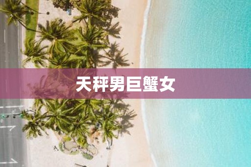 天秤男巨蟹女