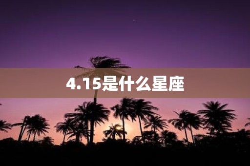 4.15是什么星座