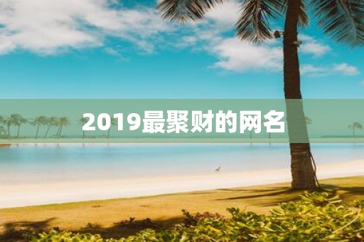 2019最聚财的网名