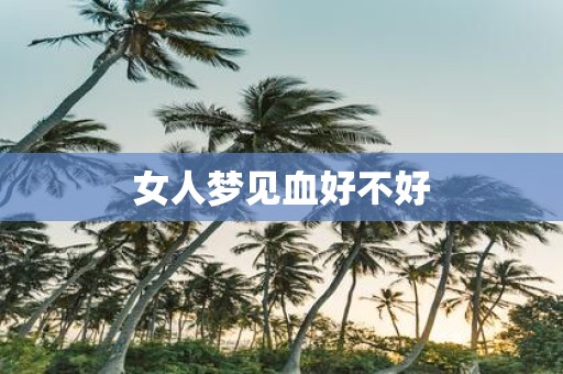 女人梦见血好不好
