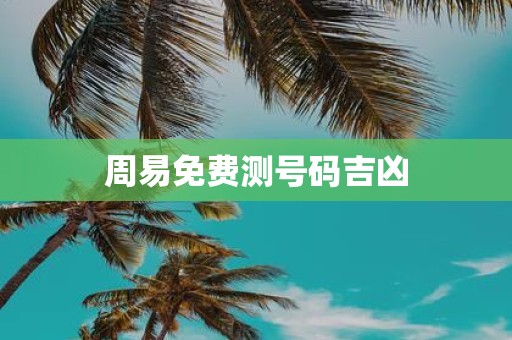 周易免费测号码吉凶