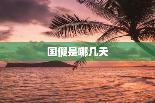 国假是哪几天