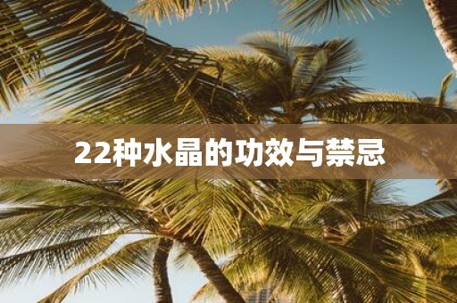 22种水晶的功效与禁忌