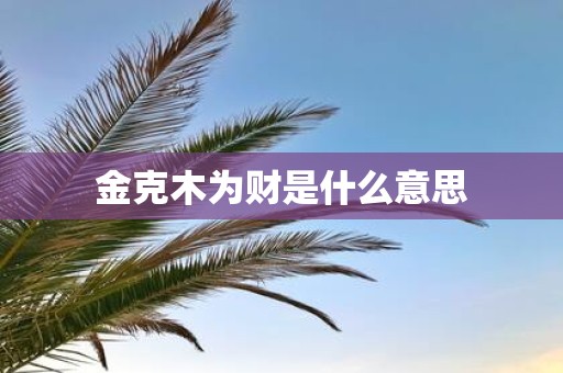 金克木为财是什么意思