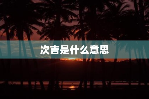 次吉是什么意思