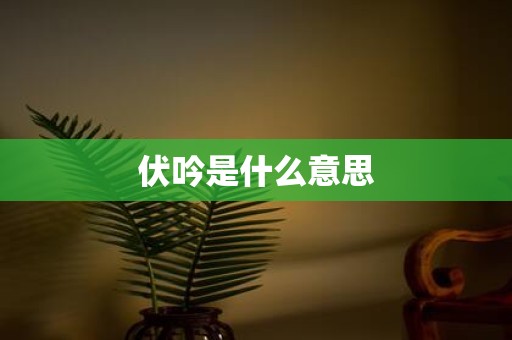 伏吟是什么意思