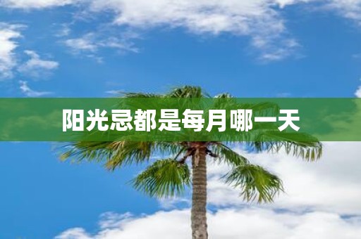 阳光忌都是每月哪一天
