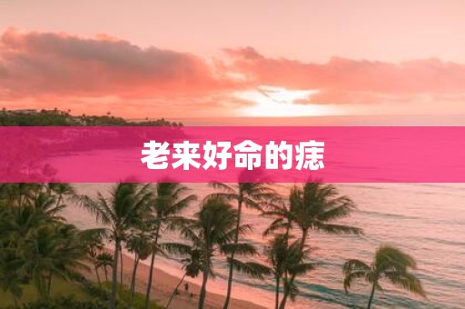 老来好命的痣