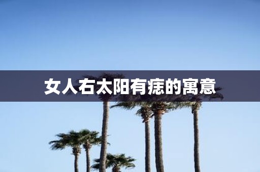 女人右太阳有痣的寓意