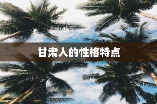 甘肃人的性格特点
