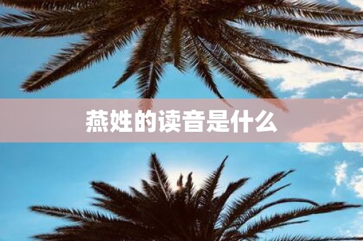 燕姓的读音是什么