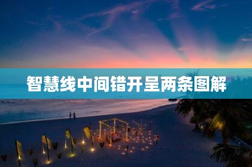 智慧线中间错开呈两条图解
