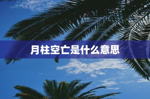 月柱空亡是什么意思