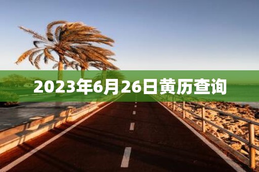 2025年6月26日黄历查询