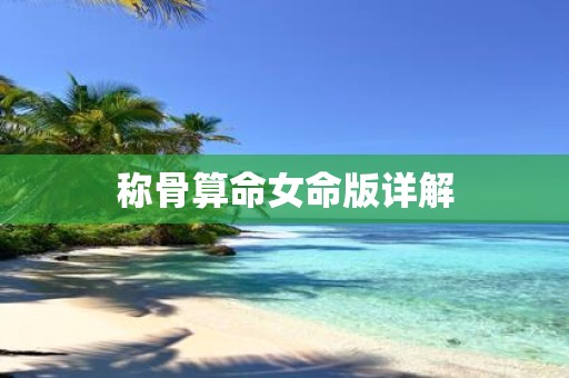 称骨算命女命版详解