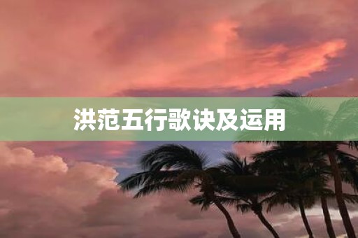 洪范五行歌诀及运用