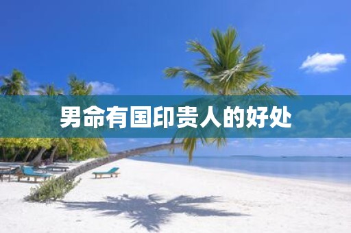 男命有国印贵人的好处