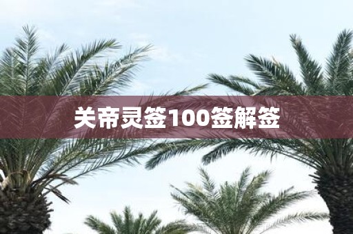关帝灵签100签解签