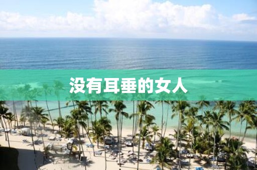没有耳垂的女人