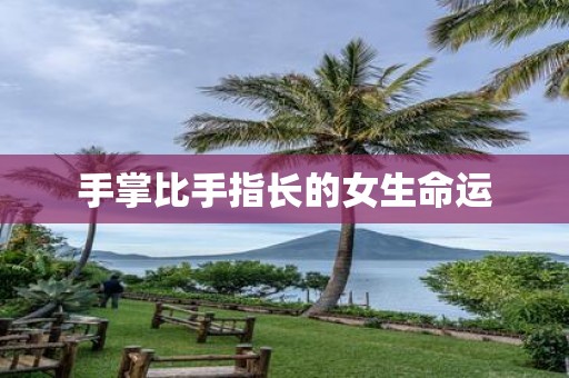 手掌比手指长的女生命运