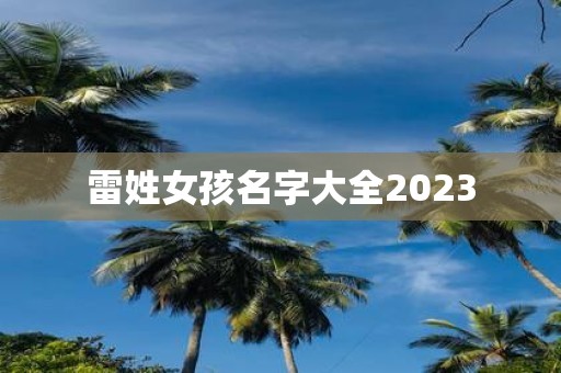 雷姓女孩名字大全2025