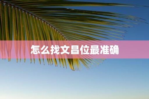 怎么找文昌位最准确